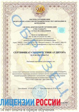 Образец сертификата соответствия аудитора №ST.RU.EXP.00006174-2 Егорлыкская Сертификат ISO 22000
